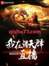 我在诸天群直播图片