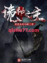 《诡秘之主》全本TXT下载-作者：爱潜水的乌贼