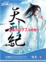 《天刑纪》全本TXT下载-作者：曳光
