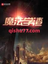 魔法学渣图片