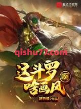 这斗罗啥画风啊图片