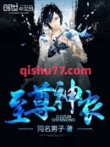 至尊神农图片