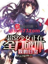 超常少女正在全力破坏我的日常图片
