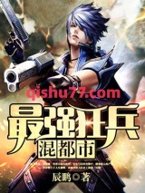 最强狂兵混都市图片