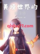 美漫世界的魔法师图片