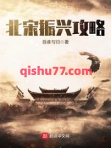 北宋振兴攻略图片