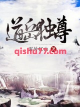 道岳独尊图片