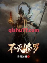 不灭修罗图片
