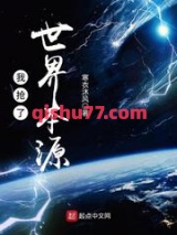 我抢了世界本源图片