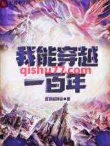 《我能穿越一百年》全本TXT下载-作者：全球最可爱