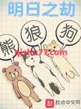明日之劫图片