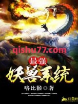 最强妖兽系统图片