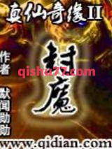 真仙奇缘II封魔图片