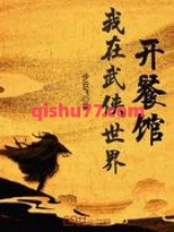 《我在武侠世界开餐馆》全本TXT下载-作者：步云飞