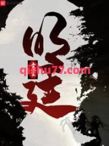 明廷图片