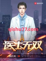 医士无双图片