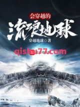 会穿越的流浪星球图片