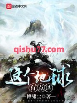 这个地球有点凶图片