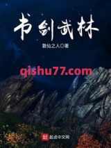 书剑武林图片