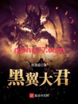 黑翼大君图片