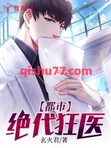 都市绝代狂医图片