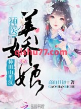 种田山里汉：神医美娇娘图片