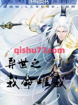 异世之我命由我图片