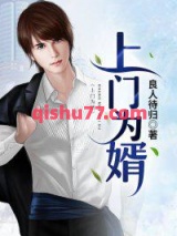 上门为婿图片