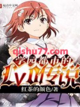 学园都市的Lv0传说图片