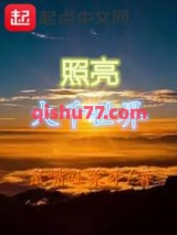 照亮大千世界图片