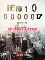 花掉1000000亿图片
