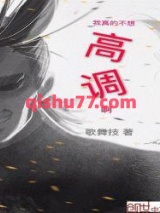 《我真的不想高调啊》全本TXT下载-作者：歌舞技