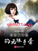 《我抢了灭霸的无限手套》全本TXT下载-作者：宝月流光