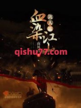 血染江山离人歌图片