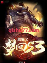 联盟之梦回s3图片