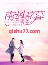 南风辞暮尽缠绵图片