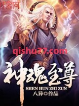 神魂至尊图片