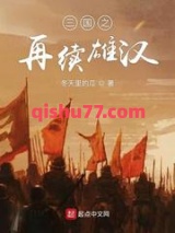 三国之再续雄汉图片
