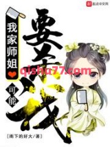 我家师姐可能要杀我图片