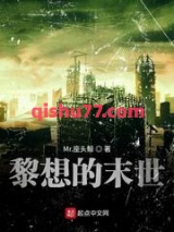 黎想的末世图片