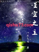 星空之主图片