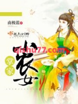 《掌家小农女》全本TXT下载-作者：南极蓝