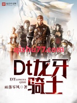 Dt龙牙骑士图片