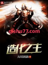 造化之主/穿梭诸天图片