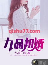 九品相婿图片