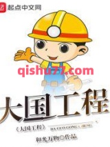 大国工程图片
