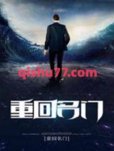 重回名门图片