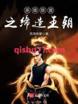 英雄联盟之缔造王朝图片