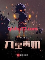 九星毒奶图片