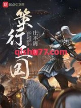 《策行三国》全本TXT下载-作者：庄不周